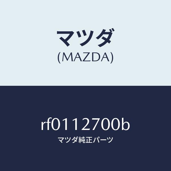 特価商品  マツダ（MAZDA）テンシヨナータイミングベルト/マツダ純正部品/ボンゴ/タイミングベルト/RF0112700B(RF01-12-700B)