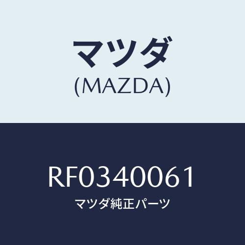 マツダ（Mazda） ハンガー サイレンサー/ボンゴ/エグゾーストシステム