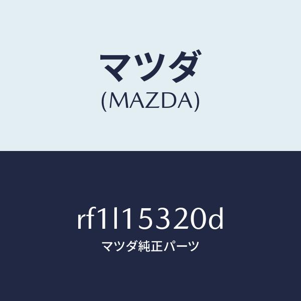 マツダ（MAZDA）ブラケツトウオーターパイプ/マツダ純正部品/ボンゴ/クーリングシステム/RF1L15320D(RF1L-15-320D)