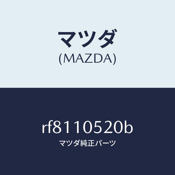 マツダ（MAZDA）カバー(L)タイミングベルト/マツダ純正部品/ボンゴ/シリンダー/RF8110520B(RF81-10-520B)
