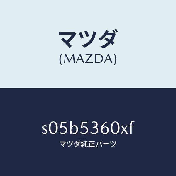 オーセンティック マツダ（MAZDA）フレーム(R) UP リヤーサイド/マツダ純正部品/ボンゴ/ルーフ/S05B5360XF(S05B-53-60XF)