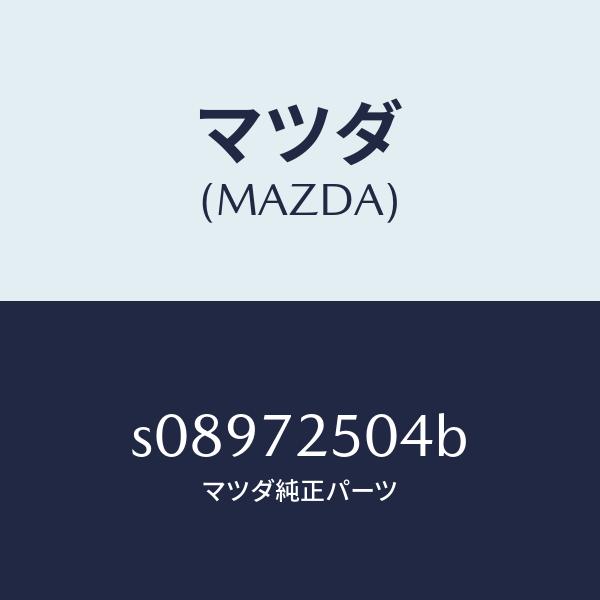 マツダ（MAZDA）パネル サイド ウインド/マツダ純正部品/ボンゴ/リアドア/S08972504B(S089-72-504B)