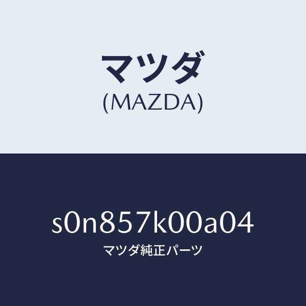 参議院 マツダ（MAZDA）モジユールエアーバツグ/マツダ純正部品/ボンゴ/シート/S0N857K00A04(S0N8-57-K00A0)