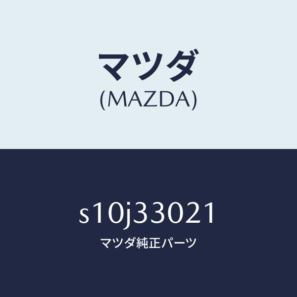 マツダ（MAZDA）ナツクル(R) ステアリング/マツダ純正部品/ボンゴ/フロントアクスル/S10J33021(S10J-33-021)