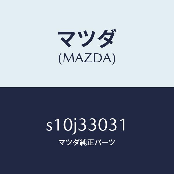 公式販促 マツダ（MAZDA）ナツクル(L) ステアリング/マツダ純正部品/ボンゴ/フロントアクスル/S10J33031(S10J-33-031)