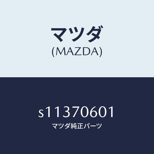 マツダ（MAZDA）パネル ルーフ/マツダ純正部品/ボンゴ/リアフェンダー/S11370601(S113-70-601)