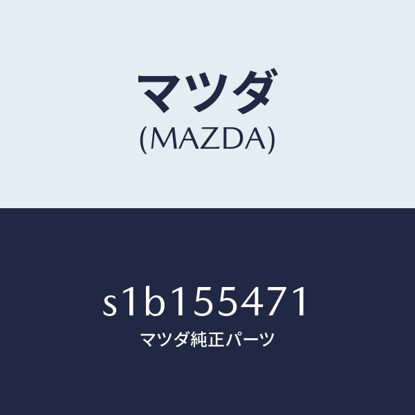 マツダ（MAZDA）スピードメーター/マツダ純正部品/ボンゴ/ダッシュボード/S1B155471(S1B1-55-471)