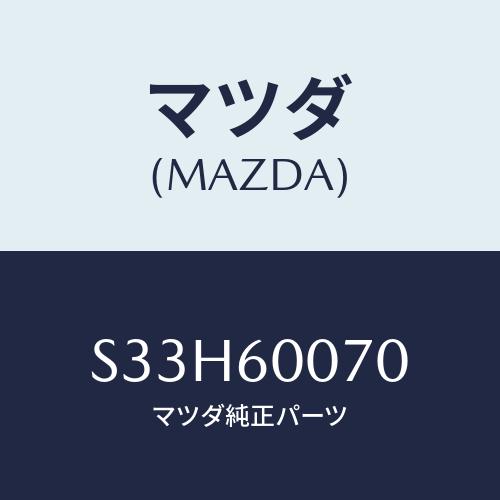 マツダ（Mazda） ケーブル スピードメーター/ボンゴ/ダッシュボード