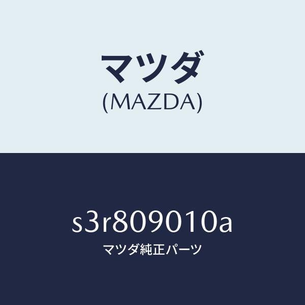 マツダ（MAZDA）キー セツト/マツダ純正部品/ボンゴ/エンジン系 