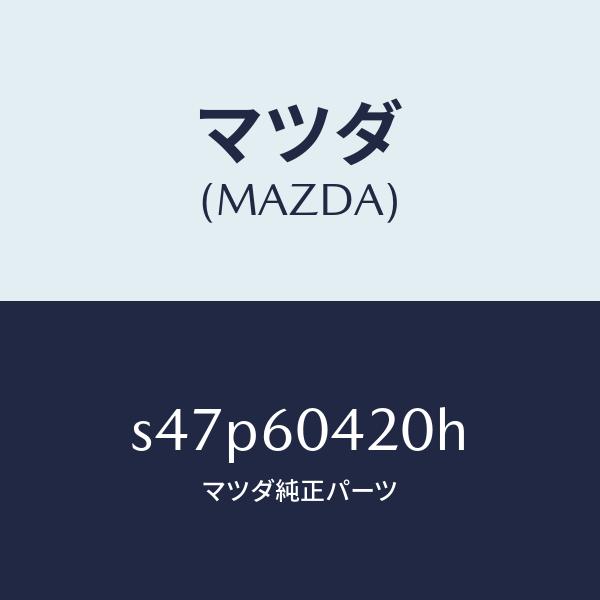 マツダ（MAZDA）メンバー クラツシユ パツド/マツダ純正部品/ボンゴ/S47P60420H(S47P-60-420H)