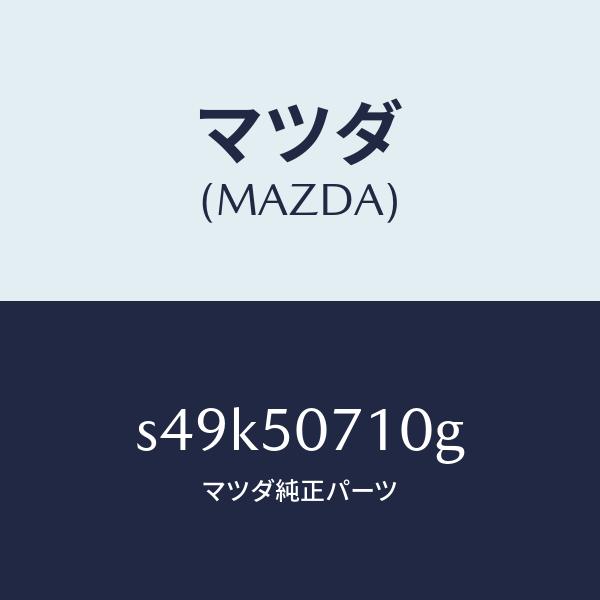 マツダ（Mazda） マツダ（MAZDA）グリル ラジエター/マツダ純正部品