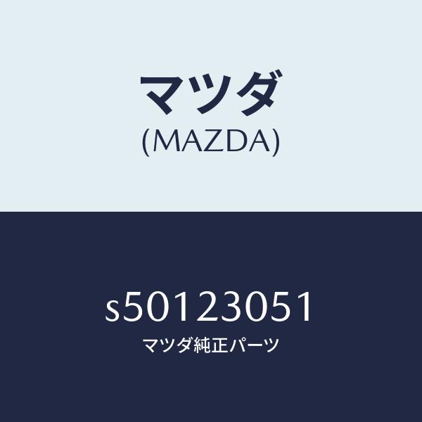 【値下げ】 マツダ（MAZDA）ライナー シリンダー/マツダ純正部品/ボンゴ/S50123051(S501-23-051) 【2617139897】(13387円)