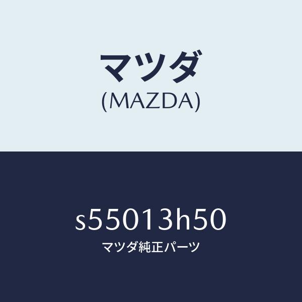 マツダ（MAZDA）インジエクター/マツダ純正部品/ボンゴ/エアクリーナー/S55013H50(S550-13-H50)