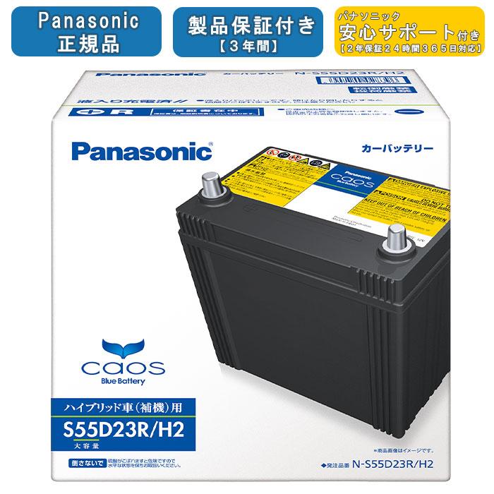 国産車バッテリー Caos オイル バッテリーメンテナンス用品 N S55d23r H2 Panasonic パナソニック ハイブリッド車用