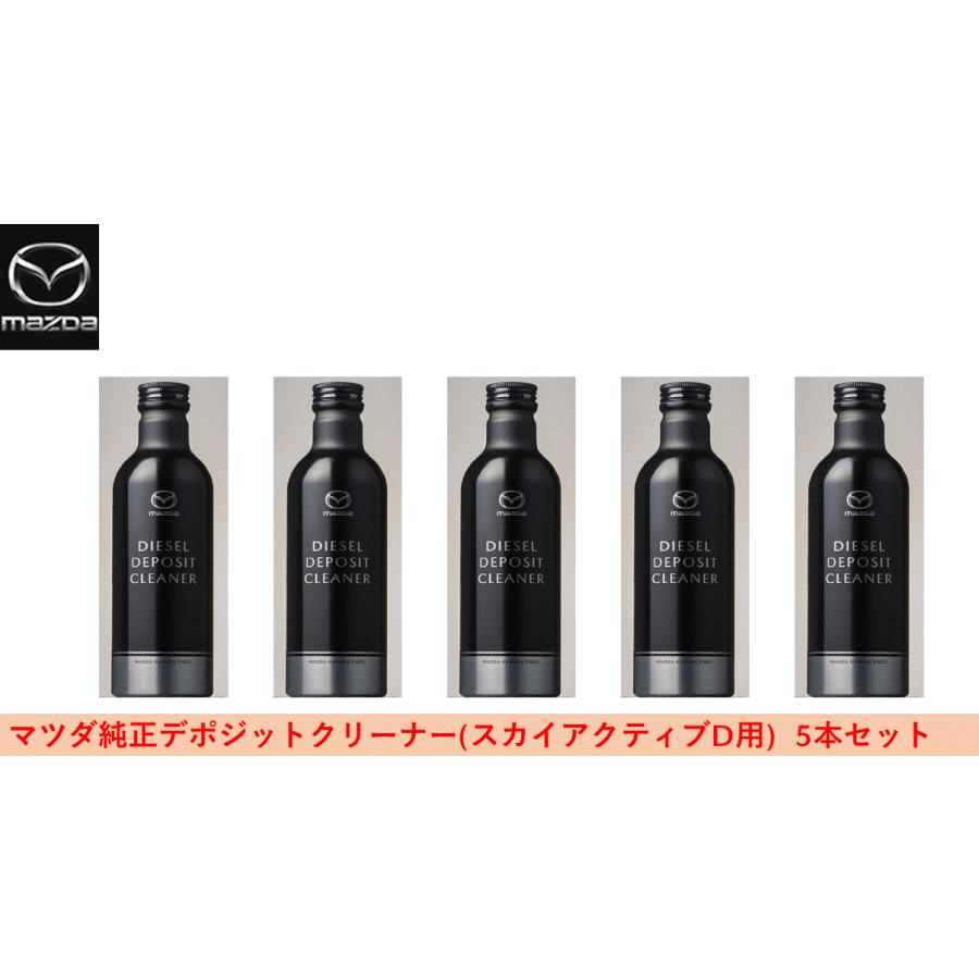 【新品】MAZDA純正 デポジットクリーナー200ml 5本セット Amazon.co.jp: マツダ純正 ガソリン車専用 デポジットクリーナー