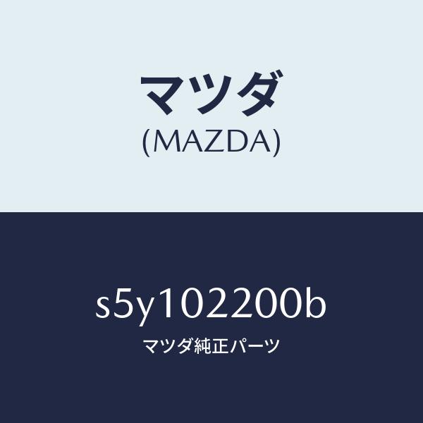 マツダ（MAZDA）エンジン シヨート-デイーゼル/マツダ純正部品/ボンゴ/エンジン系/S5Y102200B(S5Y1-02-200B)