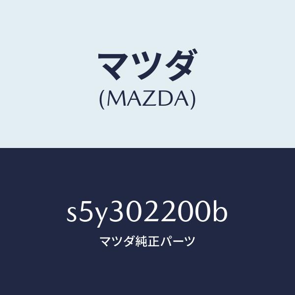 マツダ（MAZDA）エンジン シヨート-デイーゼル/マツダ純正部品/ボンゴ/エンジン系/S5Y302200B(S5Y3-02-200B)