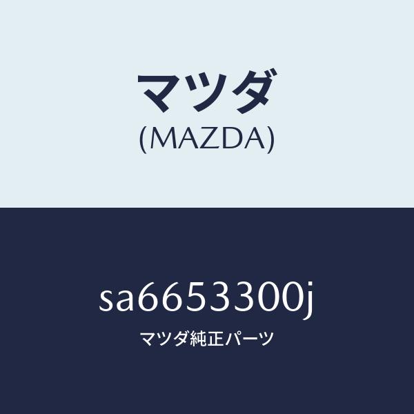 マツダ（MAZDA）フレーム(R)サイドフロント/マツダ純正部品/ボンゴ/ルーフ/SA6653300J(SA66-53-300J)