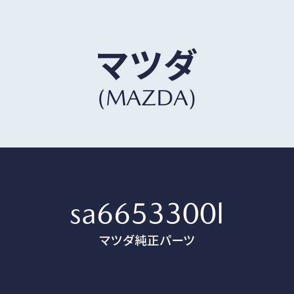 マツダ（MAZDA）フレーム(R)サイドフロント/マツダ純正部品/ボンゴ/ルーフ/SA6653300L(SA66-53-300L)