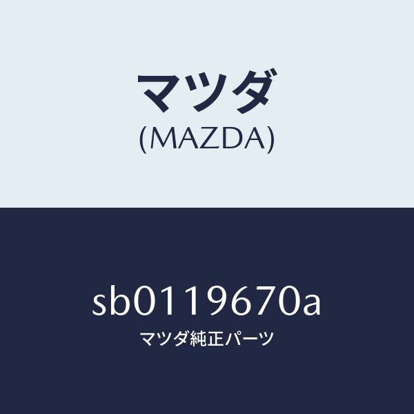 マツダ（MAZDA）シヤフト/マツダ純正部品/ボンゴ/ミッション/SB0119670A(SB01-19-670A)