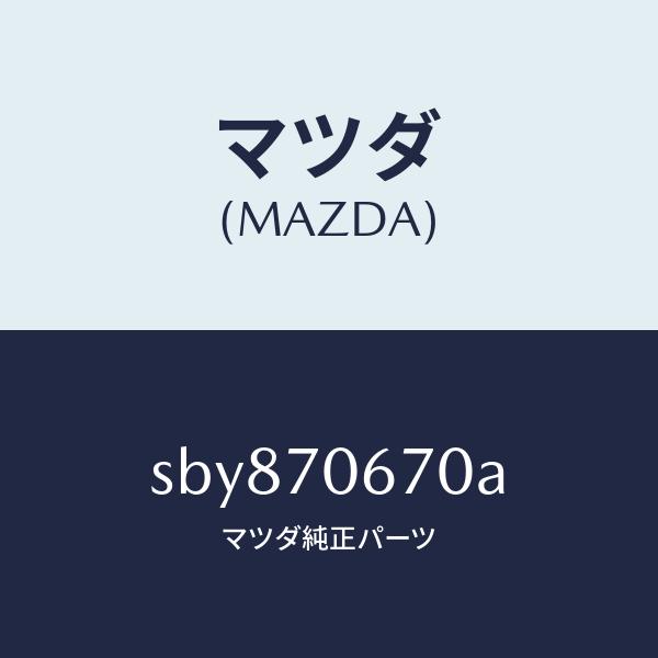 マツダ（MAZDA）パネルフロント/マツダ純正部品/ボンゴ/リアフェンダー/SBY870670A(SBY8-70-670A)