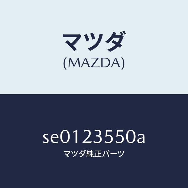 マツダ（MAZDA）カバー/マツダ純正部品/ボンゴ/SE0123550A(SE01-23-550A)