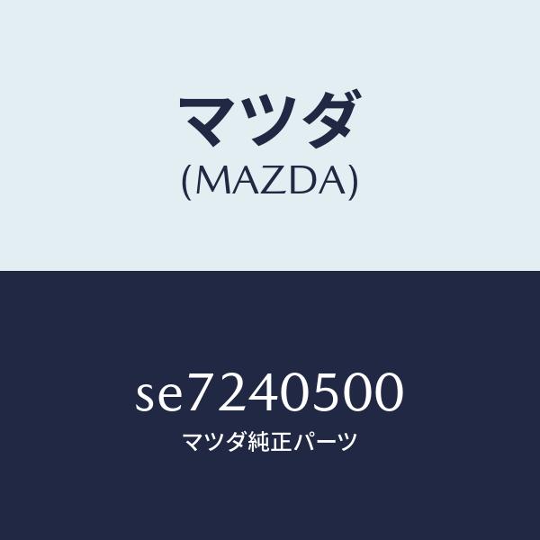 最大半額 マツダ（MAZDA）パイプフロントエグゾ-スト/マツダ純正部品/ボンゴ/エグゾーストシステム/SE7240500(SE72-40-500)