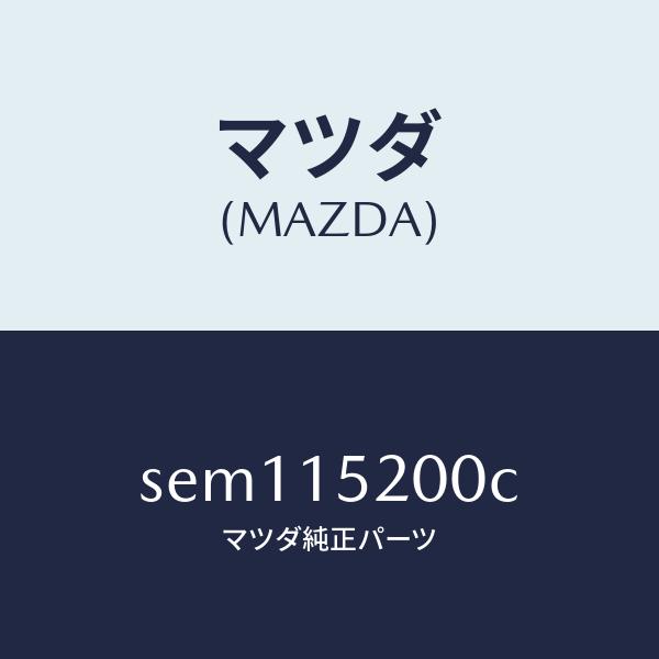 マツダ（MAZDA）ラジエーター/マツダ純正部品/ボンゴ/クーリングシステム/SEM115200C(SEM1-15-200C)