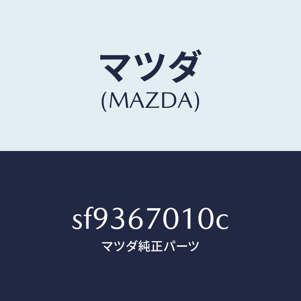 マツダ（MAZDA）ハーネスフロント/マツダ純正部品/ボンゴ/SF9367010C(SF93-67-010C)