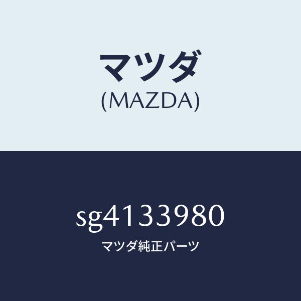 マツダ（MAZDA）キヤリパー(R)フロントブレーキ/マツダ純正部品/ボンゴ/フロントアクスル/SG4133980(SG41-33-980)