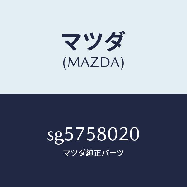 マツダ（MAZDA）ボデー(R) フロントドアー/マツダ純正部品/ボンゴ/SG5758020(SG57-58-020)