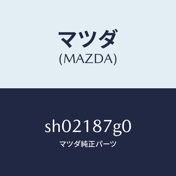 マツダ（MAZDA）センサーエクゾーストテンプレチヤ/マツダ純正部品/ボンゴ/エレクトリカル/SH02187G0(SH02-18-7G0)