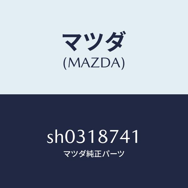 マツダ（MAZDA）バルブ ソレノイド/マツダ純正部品/ボンゴ