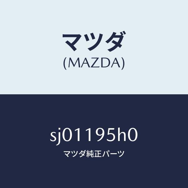 マツダ（MAZDA）ピストンリバース/マツダ純正部品/ボンゴ/ミッション/SJ01195H0(SJ01-19-5H0)