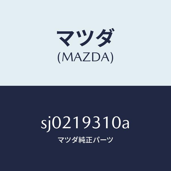 マツダ（MAZDA）ケース トランスミツシヨン /マツダ純正部品/ボンゴ/ミッション/SJ0219310A(SJ02-19-310A)