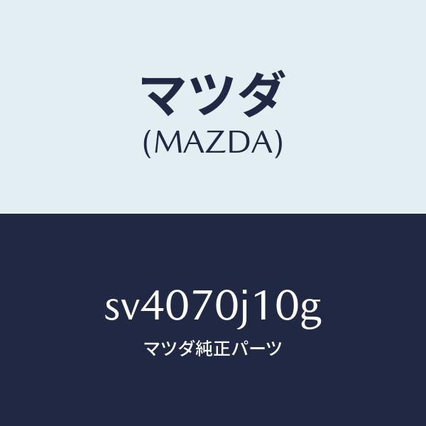 マツダ（MAZDA）パネルフロント/マツダ純正部品/ボンゴ/リアフェンダー/SV4070J10G(SV40-70-J10G)