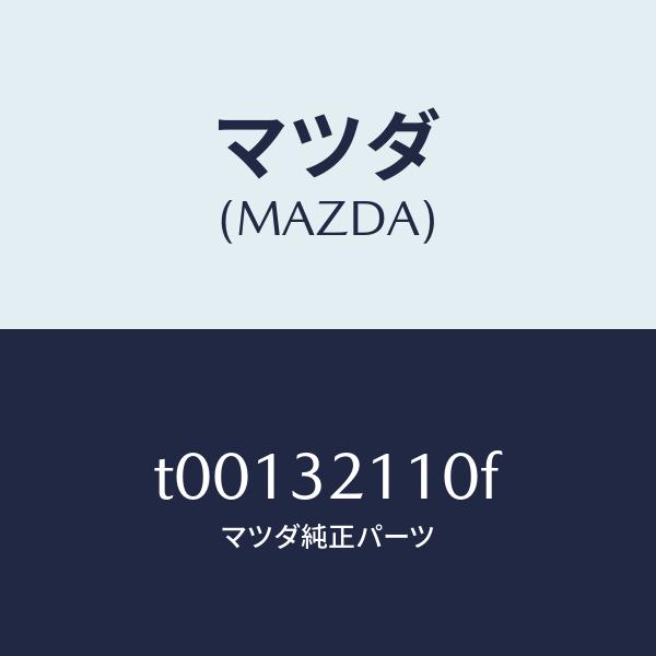 マツダ（MAZDA）ギヤーステアリング/マツダ純正部品/ハイブリッド関連/T00132110F(T001-32-110F)