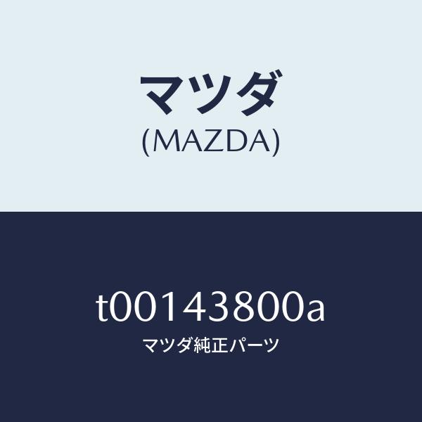 通販の人気 マツダ（MAZDA）アシストバキユームパワー/マツダ純正部品/ブレーキシステム/T00143800A(T001-43-800A)