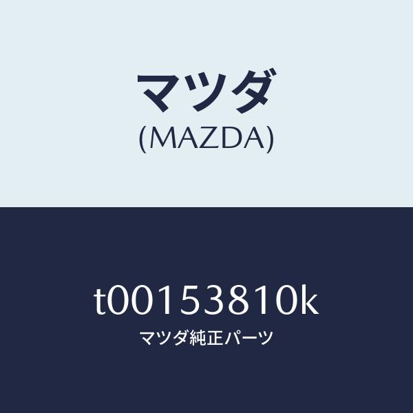 マツダ（MAZDA）フレーム(R)リヤーサイド/マツダ純正部品/ルーフ/T00153810K(T001-53-810K)