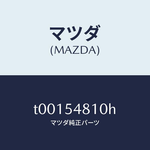 マツダ（MAZDA）フレーム(L)リヤーサイド/マツダ純正部品/サイドパネル/T00154810H(T001-54-810H)