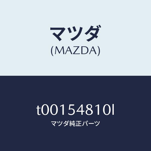 マツダ（MAZDA）フレーム(L)リヤーサイド/マツダ純正部品/サイドパネル/T00154810L(T001-54-810L)