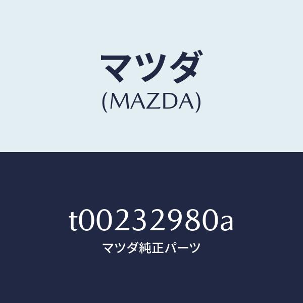 マツダ（MAZDA）ボスステアリングホイール/マツダ純正部品/ハイブリッド関連/T00232980A(T002-32-980A)