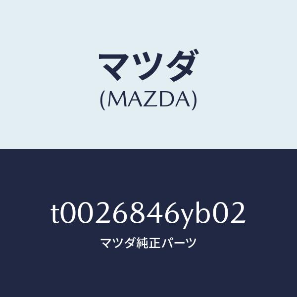 マツダ（MAZDA）トリム(L)ドアー/マツダ純正部品/T0026846YB02(T002-68-46YB0)