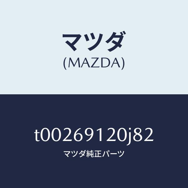 石川県の公立高校 マツダ（MAZDA）ミラー(R)ドアー/マツダ純正部品