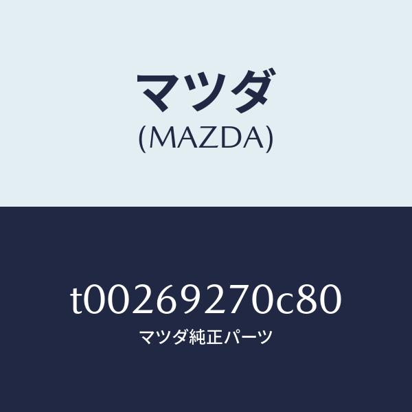 マツダ（MAZDA）サンバイザー(R)/マツダ純正部品/ドアーミラー/T00269270C80(T002-69-270C8)