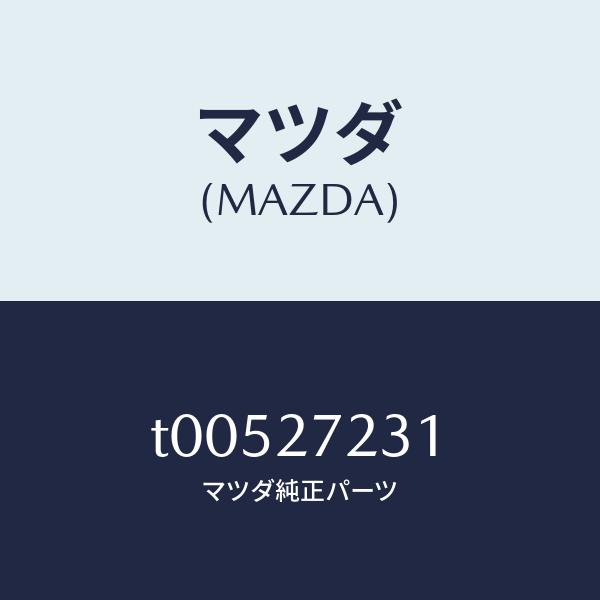 マツダ（MAZDA）ケースデイフアレンシヤルギヤー/マツダ純正部品/T00527231(T005-27-231)