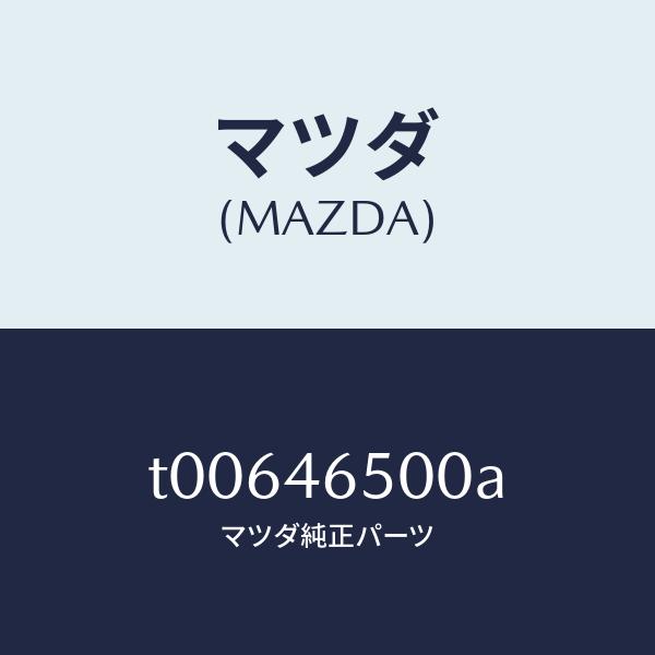 マツダ（MAZDA）ケーブルコントロール/マツダ純正部品/チェンジ/T00646500A(T006-46-500A)
