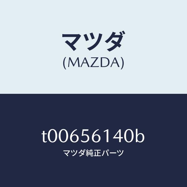 楽天カード分割 マツダ（MAZDA）ガード(L)マツド/マツダ純正部品/T00656140B(T006-56-140B)