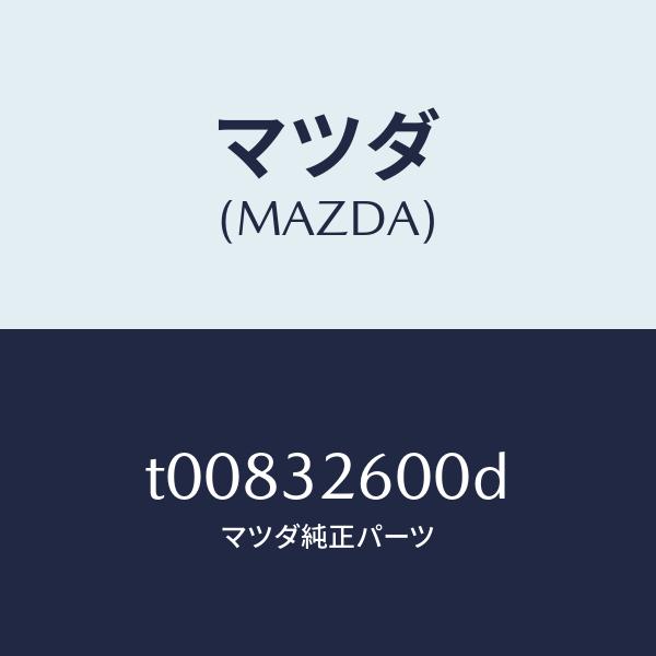 マツダ（MAZDA）ポンプNO.1/マツダ純正部品/ハイブリッド関連/T00832600D(T008-32-600D)