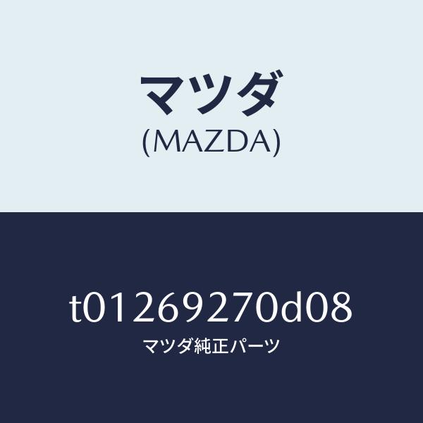 マツダ（MAZDA）サンバイザー(R)/マツダ純正部品/ドアーミラー/T01269270D08(T012-69-270D0)